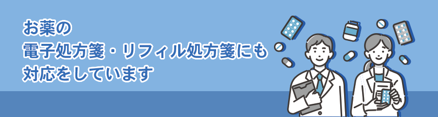 お薬の電子処方箋にも対応をしています