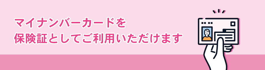 マイナンバーカードを保険証としてご利用いただけます